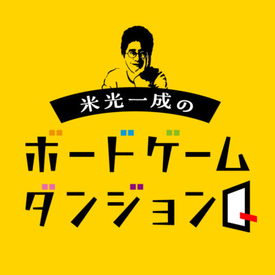 米光一成のボードゲームダンジョンQイメージ