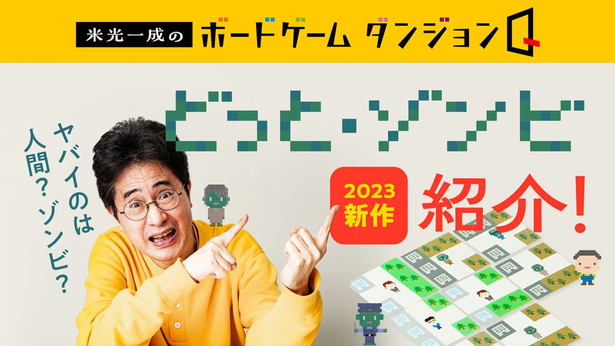 #02 Q's gamesがゲームマーケット2023春で出展した新作『どっと・ゾンビ』を遊びます！