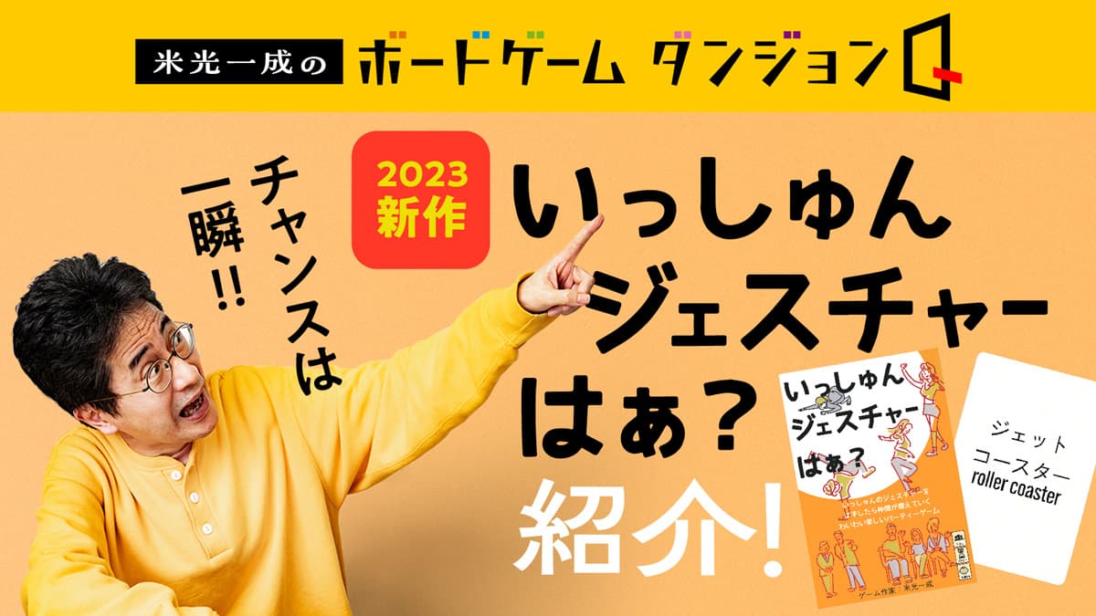 #03 米光一成さんがゲームマーケット2023春で出展した新作『いっしゅんジェスチャーはぁ？』を遊びます！