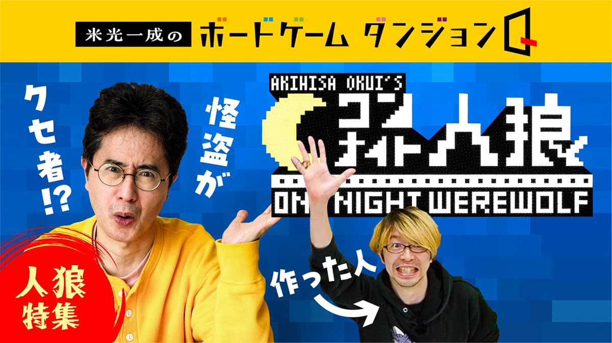 #04 普通の人狼より少人数、短時間、初めての人も簡単に遊べるお手軽人狼ゲーム『ワンナイト人狼』制作者の奥井晶久さんと一緒に遊びます！