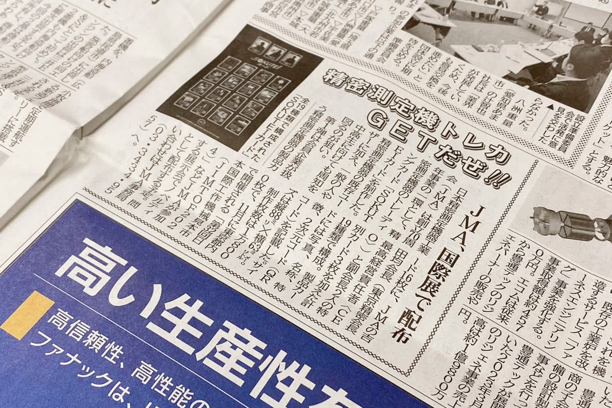 日本精密測定機器工業会SOKUTEIカード日刊工業新聞に掲載いただきました
