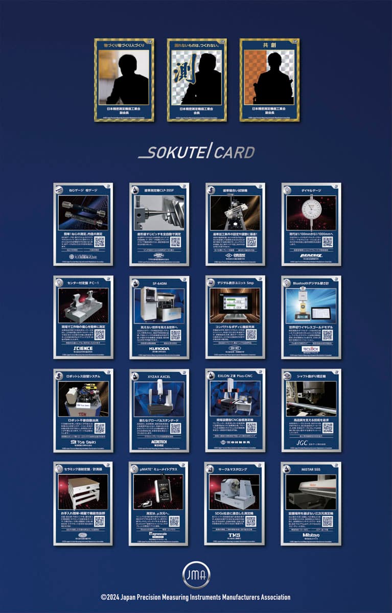 日本精密測定機器工業会SOKUTEIカード